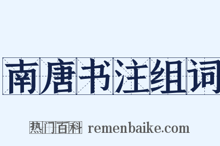 南唐书注组词是什么意思的图片